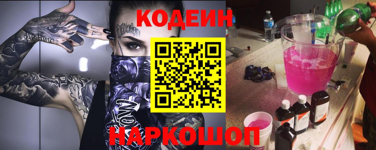 Шарыпово  Кодеиновый сироп Lean Purple Drank  Вход с VPN  Кодеиновый сироп Lean напиток Lean (лин) 